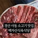 백자산식육식당 - 27421 | 백자산식육식당