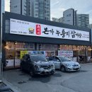 만나본가 | 아산맛집 유씨네본가누룽지삼계탕 저녁식사 후기