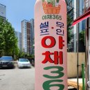 365과일야채 이미지