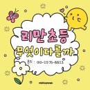 부산대신중학교 | [부산 서구 대신동 수학학원 리만학원] 리만초등부는 무엇이 다를까?