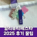바디닥터 진도점 | 컬리뷰티페스타 2025! 토요일 오전 후기 꿀팁 준비물