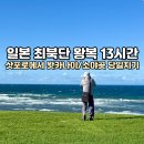 ００７마트원대 | 왓카나이 당일치기 일본 최북단 소야곶 기차 버스 시간표
