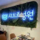 [충남 홍성 내포] 샤브르정원 | 아롱사태 편백찜에...홍성 맛집 후기 #내포 맛집 #홍성 맛집 #내포...