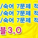 9급, 7급, 경찰, 공무원어휘 기출문제 (보카바이블닷컴)-116 이미지