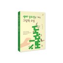 [신간] 『생태 감수성을 기르는 그림책 수업』 : 기후 위기 극복 위해 생각을 바꾸고 행동을 이끄는 생태 전환 교육 이미지