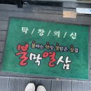 불막열삼신