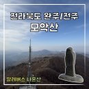 모악산 관광안내소 | #005 완주 모악산 등산코스 / 전주 모악산 등산코스 / 100대 명산 모악산 / 난생처음 혼산!