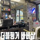 강서구 남자 미용실 더블핑거 바버샵 슬릭백 후기