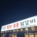 솔모루 | 새로생긴 여주 다온철판숯불닭갈비 방문 후기