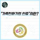 기업지원 행정사사무소 | [화성/동탄 행정사, 행정사사무소 온율] 가족친화기업 인증 신청 절차 및 구비서류 안내