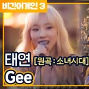 와 비긴어게인에서 태연이 gee 부르는거 보는데 이미지