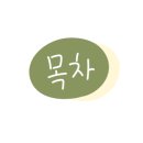등대여인숙 이미지