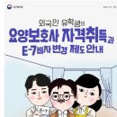 외국인유학생의 요양보호사 자격취득과 E-7비자 변경 재도 안내(보건복지부 및 법무부 발표자료) 이미지