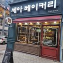 세아베이커리