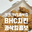 바이크크크 | BHC 치킨 신메뉴 콰삭킹 내돈내산 솔직후기 (VS 크크크 치킨)