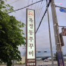 거기로 나온 화가 | 26년 5월) 양주맛집, 양주 쭈꾸미 '옥정동 쭈꾸미 양주점' 방문 후기