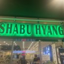 샤브향CGV점 이미지