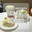 Dumbo | 전주 객사 분위기 좋은 대형 카페 추천, CAFE DUMBO