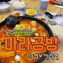 의정부 민락동 마라탕 맛집 : 마라공방 민락점 후기