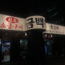 독산동 맛집 | [독산동 맛집 삼겹살] 육즙 향연 금백돈 솔직 후기