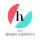 헤이뷰티 이미지