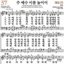 새찬송가 37장 - 주 예수 이름 높이어 [다니엘 새찬송가 전집 1] 이미지