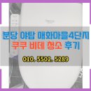 매화마을사거리.매화마을2단지 | 분당 야탑 매화마을4단지 쿠쿠 비데 청소 후기