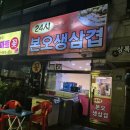 24시본오생삼겹 이미지