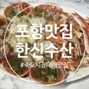 포항운하송림시장 | 포항 대게 맛집 추천 죽도시장 친절한 한신수산 솔직후기