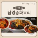 부여 짬뽕 맛집 추천! 여행 가면 꼭 먹어야 할 짬뽕 리스트 &#39;남경중화요리&#39;