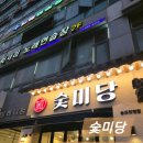 세라젬 인천송도직영점 | [인천 송도] 숯미당 송도직영점 송도 갈비집 방문 후기