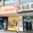 주엽매운떡볶이추천 별에 찍어먹는 떡볶이 ‘스텔라떡볶이 경기일산강선점’