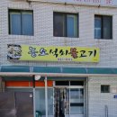 농소석쇠불고기 이미지