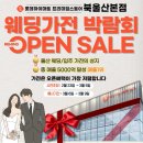 효문현대서비스 | 울산 하이마트 효문점 웨딩가전박람회 OPEN SALE! 2026년 봄 예비부부 필수 코스