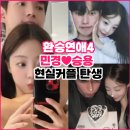 민경머리사랑 | 반전 커플 탄생했다! 환승연애4 민경♥승용 연애 인정🔥