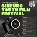 연성청소년문화의집 | 연성청소년문화의집, 제4회 시흥시청소년영상제 개최