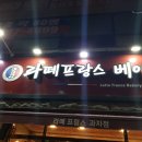 라떼프랑스베이커리 이미지