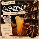 8길5게스트하우스 | [노형 혼술바] 소수의견🍻 제주의 특별한 밤문화 (웨이팅, 자리 이동, 솔직 후기)