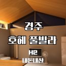 풀빌라, 오롯이 | 경주 호헤 풀빌라 H2 숙박 후기