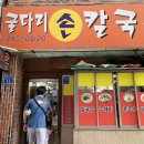 굴다리손칼국수 이미지