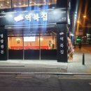역북집 보라점