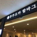 후쿠오카함바그진주