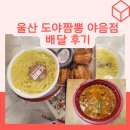 도야짬뽕 | 울산 야음동 도야짬뽕 배달 후기 솔직 리뷰