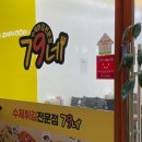 79네수제튀김 이미지