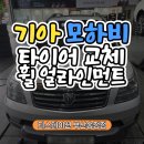 OK타이어 | 부산해운대타이어추천 기아 SUV 모하비, 26560R18 다이나프로 HPX 교체&amp;휠 얼라인먼트 후기