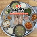 대흥 | 대구 수성구 대흥식당 수육정식 후기｜상동시장 웨이팅 맛집