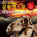 Hi Dino 공룡엑스포 세계최대공룡大展-대구문화창조발전소(구)전매청-9.9~12.11 이미지