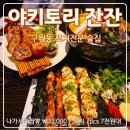 위벨롭그린 | 『야키토리잔잔 구월점』 구월동 술집