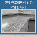관교동부아파트 | 인천 주방 인조대리석 상판 변색 제거 방법 / 연마광택 작업 시공 후기!