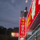 호호백년숯불양갈비 | 거제 고현동 맛집 백년양꼬치 가족외식으로 완벽한 양고기맛집